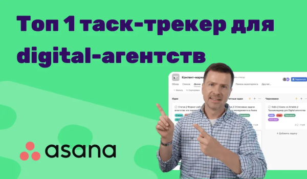 Школа digital-продуктивности: почему я выбрал Asana для digital-агентства Школа digital-продуктивности: почему я выбрал Asana для digital-агентства