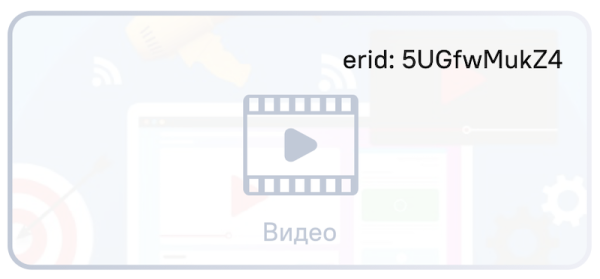 Правила размещения идентификатора erid в разных рекламных форматах
Правила размещения идентификатора erid в разных рекламных форматах