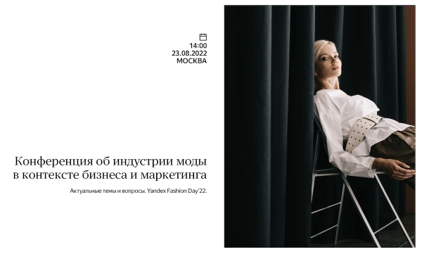 23 августа Яндекс проведет онлайн-конференцию Yandex Fashion Day
23 августа Яндекс проведет онлайн-конференцию Yandex Fashion Day