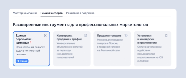 В Яндекс Директе появился новый тип кампаний «Единая перформанс-кампания»