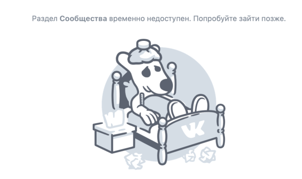 В работе сайта и приложения ВКонтакте произошел сбой
В работе сайта и приложения ВКонтакте произошел сбой