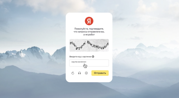 Яндекс открыл доступ к сервису верификации пользователей Yandex SmartCaptcha
Яндекс открыл доступ к сервису верификации пользователей Yandex SmartCaptcha