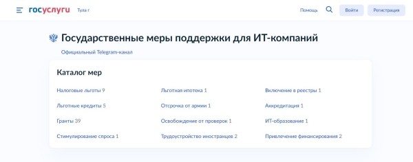 Минцифры запустило раздел по мерам поддержки ИТ-отрасли на Госуслугах 
