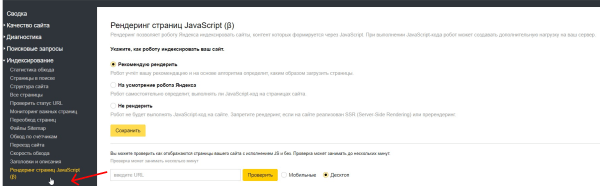 В Яндекс Вебмастере появилась настройка рендеринга страниц с JavaScript
В Яндекс Вебмастере появилась настройка рендеринга страниц с JavaScript