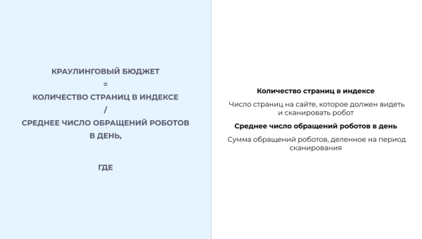 Как посчитать краулинговый бюджет и понять, есть ли препятствия к попаданию в выдачу Как посчитать краулинговый бюджет и понять, есть ли препятствия к попаданию в выдачу