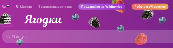 Wildberries сменил название в шапке сайта. Теперь он «Ягодки»
