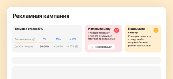 Яндекс Маркет начал показывать долю показов для рекомендованных ставок в РК
Яндекс Маркет начал показывать долю показов для рекомендованных ставок в РК