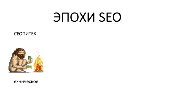 Продуктовый подход в SEO: новая эпоха поисковой оптимизации Продуктовый подход в SEO: новая эпоха поисковой оптимизации
