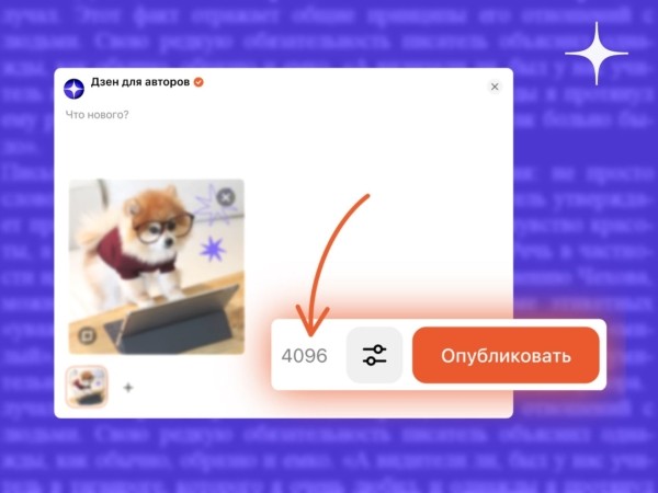 Посты Дзена теперь могут содержать до 4096 символов Посты Дзена теперь могут содержать до 4096 символов