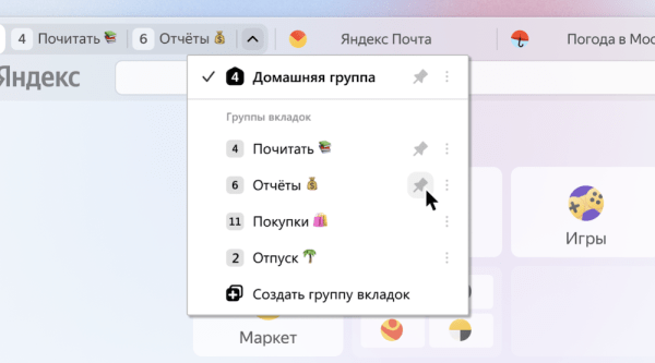 Яндекс Браузер обновил интерфейс групп вкладок
Яндекс Браузер обновил интерфейс групп вкладок