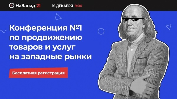 16 декабря состоится бесплатная онлайн-конференция о продвижении на западных рынках
16 декабря состоится бесплатная онлайн-конференция о продвижении на западных рынках
