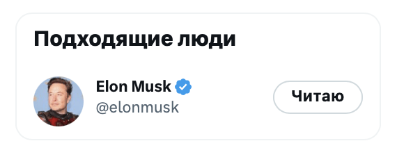 
            Twitter начал «принуждать» пользователей читать твиты Илона Маска
        