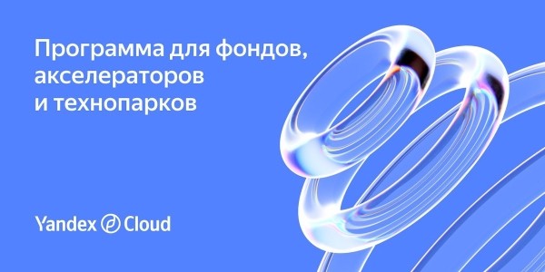 
            Yandex Cloud расширяет программу поддержки ИТ-стартапов
        
