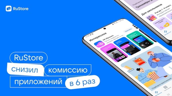 RuStore снижает комиссию за монетизацию приложений в 6 раз
RuStore снижает комиссию за монетизацию приложений в 6 раз