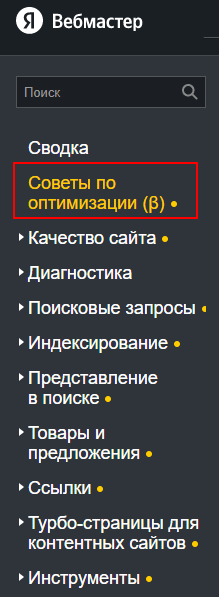 В Вебмастере появился новый раздел «Советы по оптимизации» В Вебмастере появился новый раздел «Советы по оптимизации»