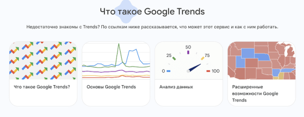 Google обновил сайт Google Trends
Google обновил сайт Google Trends