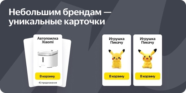 
            Производители товаров смогут создавать уникальные карточки на Яндекс Маркете
        