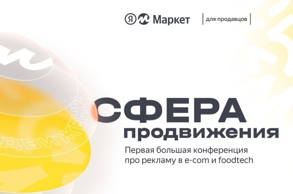 
            18 апреля состоится большая конференция Яндекс Маркета «Сфера продвижения»
        