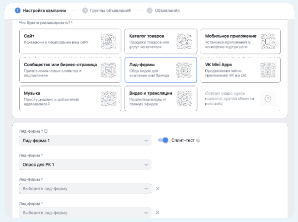 
            В VK Рекламе появилась возможность тестировать несколько лид-форм в рамках одной кампании
        