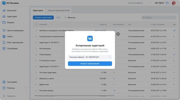 VK Реклама реализовала импорт аудиторий из рекламного кабинета ВКонтакте
VK Реклама реализовала импорт аудиторий из рекламного кабинета ВКонтакте