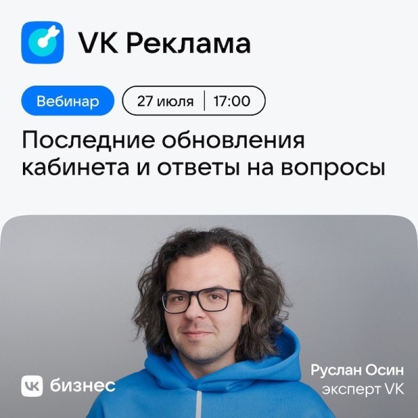 Прямой эфир «Как эффективно запуститься в VK Рекламе»
Прямой эфир «Как эффективно запуститься в VK Рекламе»