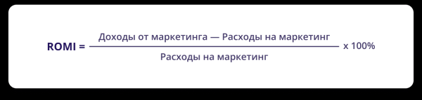 Зачем маркетологу считать показатель ROMI Зачем маркетологу считать показатель ROMI