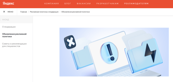 На сайте Яндекс Рекламы появился раздел «Рекламная политика и модерация»
На сайте Яндекс Рекламы появился раздел «Рекламная политика и модерация»