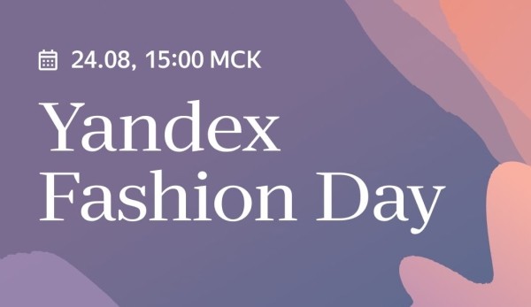24 августа Яндекс проведет онлайн-конференцию Yandex Fashion Day
24 августа Яндекс проведет онлайн-конференцию Yandex Fashion Day