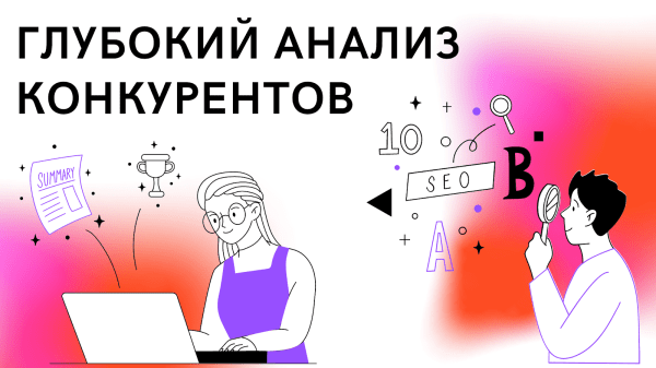 10 SEO-приемов: база для специалистов