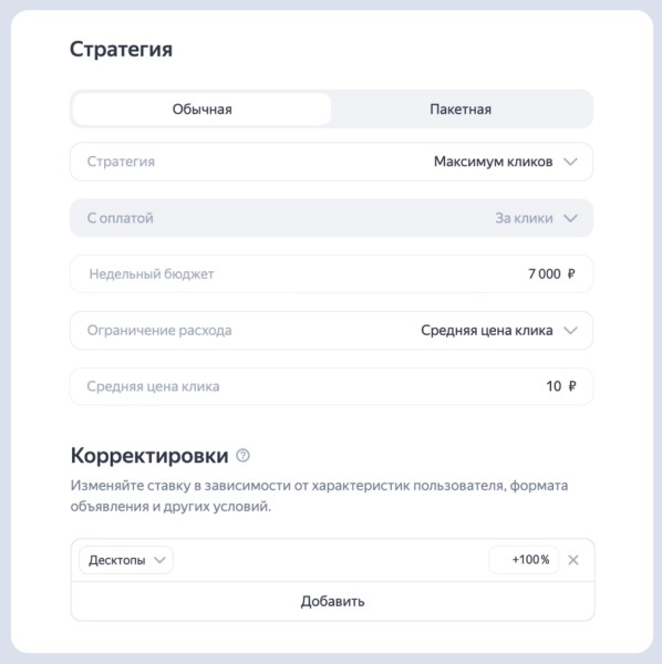 
            Яндекс Директ меняет логику учета корректировок в стратегии «Максимум конверсий»
        