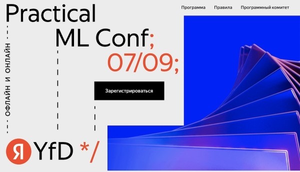 
            Яндекс приглашает на Practical ML Conf для практикующих специалистов
        