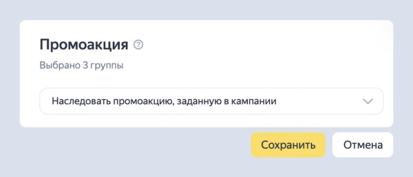 В Яндекс Директе появилась возможность настраивать промоакции на уровне групп
В Яндекс Директе появилась возможность настраивать промоакции на уровне групп