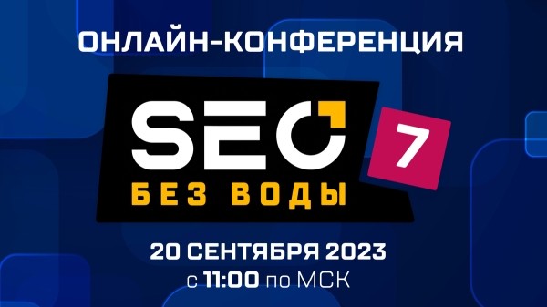 Седьмая бесплатная онлайн-конференция «SEO без воды»
Седьмая бесплатная онлайн-конференция «SEO без воды»