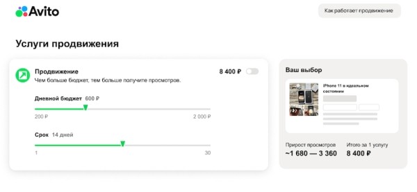 Авито запустил услуги продвижения с прогнозом просмотров
Авито запустил услуги продвижения с прогнозом просмотров