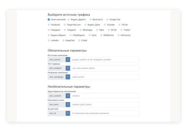 Какие сайты помогут самостоятельно настроить UTM-метки