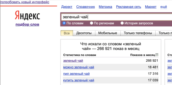Яндекс обновляет Вордстат
Яндекс обновляет Вордстат