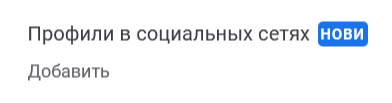 Обновление в Google: теперь в профиль компании можно добавлять ссылки на социальные сети. Но не на все Обновление в Google: теперь в профиль компании можно добавлять ссылки на социальные сети. Но не на все