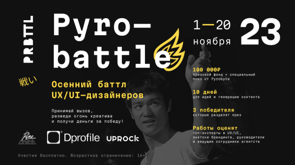 Открылась регистрация на Pyrobattle — осенний баттл UX/UI-дизайнеров
Открылась регистрация на Pyrobattle — осенний баттл UX/UI-дизайнеров