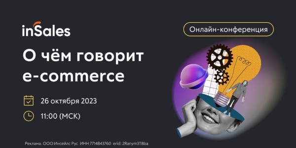 
            26 октября состоится конференция «О чем говорит e-commerce»
        