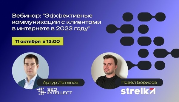 
            Вебинар об эффективных коммуникациях с клиентами в интернете
        