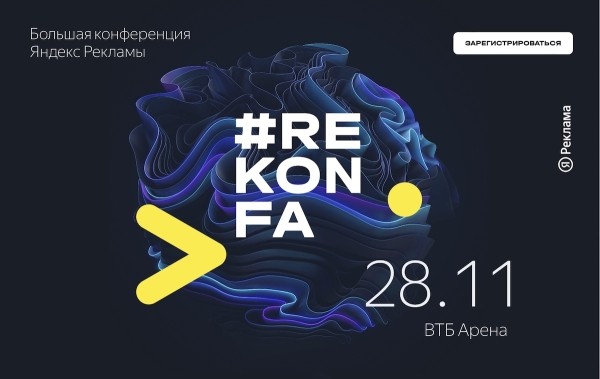 
            Открылась регистрация на Большую конференцию Яндекс Рекламы
        