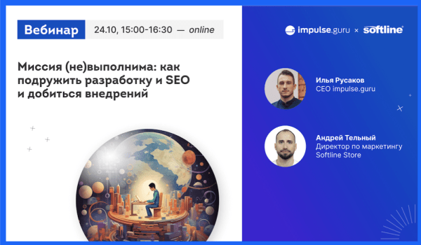 Бесплатный вебинар «Как подружить разработку и SEO и добиться внедрений»
Бесплатный вебинар «Как подружить разработку и SEO и добиться внедрений»