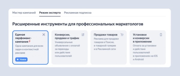 Яндекс Директ представил новое решение – Единую перфоманс-кампанию
Яндекс Директ представил новое решение – Единую перфоманс-кампанию