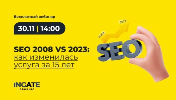 
            Бесплатный вебинар «Как изменилась SEO-услуга за 15 лет»
        