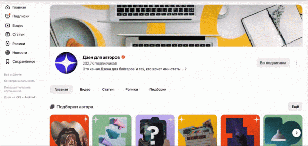 
            Дзен обновил дизайн каналов на десктопах
        