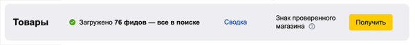 
            Яндекс перестанет показывать в Поиске по товарам значок «Надежный магазин»
        