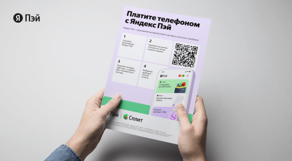 Яндекс Пэй стал доступен для офлайн-покупок
Яндекс Пэй стал доступен для офлайн-покупок