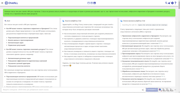 ChatALL — chatGPT, Bard и другие нейронки для решения SEO-задач
ChatALL — chatGPT, Bard и другие нейронки для решения SEO-задач
