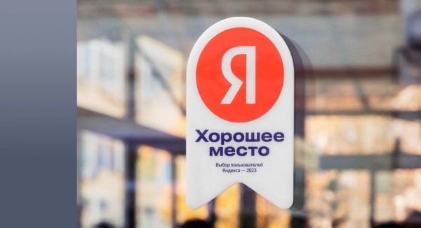 
            Яндекс расширил список категорий бизнеса для получения награды «Хорошее место»
        