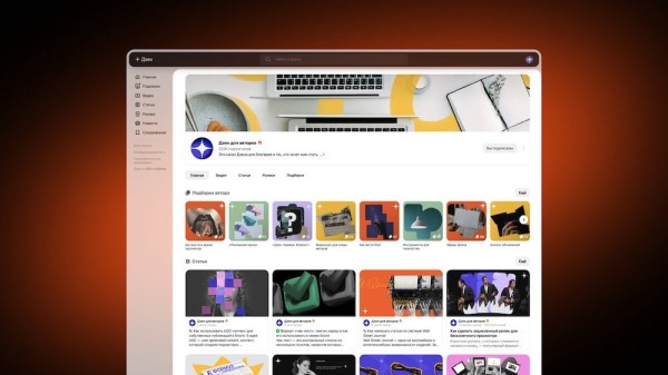 
            Дзен обновил дизайн каналов на десктопах
        